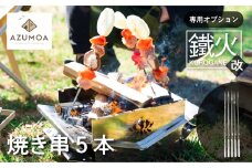 【AZUMOA -outdoor & camping-】BBQ 焼き串 5本 オプション 串焼き アウトドア 焚火台