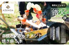 【AZUMOA -outdoor & camping-】鐵火-kurogane-改 専用 串焼きアタッチメント 焼き串5本付き オプション アウトドア BBQ 焚火台