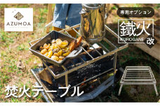 【AZUMOA -outdoor & camping-】耐荷重は100キロ越え！！質実剛健を極めるステンレス焚き火テーブル　鐵火-kurogane-改専用焚火調理ゴトク　BBQ オプション 串焼き アウトドア 焚火台