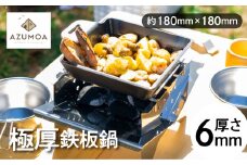 【AZUMOA -outdoor & camping-】 極厚鉄板鍋（SS400深型デュオ） 厚さ6ｍｍ 18cm