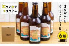 クラフトビール 飲み比べ 6本 セット 地ビール 受賞 飛騨 季節 限定 ヒダノオクブルワリー
