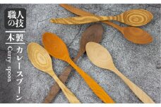 木製スプーン カレースプーン カトラリー 6種類 から 選べる 一位一刀彫 手作り 木工品 ほっとする店