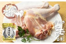 地鶏 鶏肉 飛騨地鶏 骨付きチキン 8本 国産 地鶏 国産地鶏  クリスマスパーティー 骨付き 骨付き肉 ローストチキン用 生 お肉 ホームパーティー Xmas