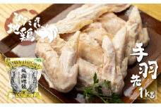 地鶏 鶏肉 飛騨地鶏 手羽先 1kg 国産 地鶏 国産地鶏 骨付き からあげ用 生 唐揚げ 鶏肉 手羽 お肉