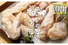 地鶏 鶏肉 飛騨地鶏 手羽先・手羽元 各1.5kg 計3kg 国産 地鶏 国産地鶏 骨付き からあげ用 生 唐揚げ 鶏肉 手羽 お肉