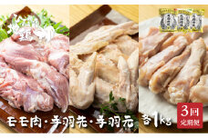 鶏肉 定期便 お楽しみ 地鶏 定期便3回 飛騨地鶏 モモ肉1kg・手羽先1kg・手羽元1kg 国産 国産地鶏
