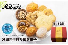 《冬季限定》人気の焼菓子詰め合わせ 8個入り クマ クッキー 贈答 ギフト スイーツ 菓子 詰合せ パティスリーマツキ