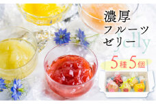 夏季限定《先行予約》濃厚フルーツ生ゼリー 5種5個セット (オレンジ、ピーチ、青りんご、いちご、洋梨)  ゼリー ジュレ 詰め合わせ seas11