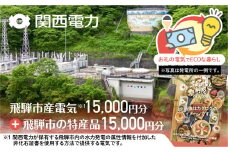 ふるさとＥＣＯプラン from 飛騨市　水と森ゆたかな岐阜県飛騨市産のＣＯ2フリーの電気と飛騨市の特産品カタログ