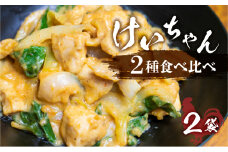 地鶏×ブロイラーけいちゃん 2種 味付き 肉 神岡 飛騨 鶏ちゃん ひだ小僧