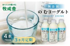 3回定期便 牧成舎 ミルクと砂糖、乳酸菌だけの飲むヨーグルト4本 のむヨーグルト 乳製品 定期便 お楽しみ 3ヵ月