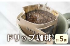 ドリップコーヒー 珈琲 ドリップバッグ 自家焙煎珈琲あすなろお手軽セット 5袋 （こんがり2袋　まろやか2袋 スーパーカミオカンデパッケージ1袋）