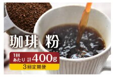 【訳あり】定期便 珈琲 3回【粉】 コーヒー 1回400g ドリップバッグコーヒー１袋が届く 3回お届け コーヒー豆 自家焙煎 飲み比べ 自家焙煎珈琲あすなろ