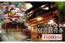 宿泊チケット 15,000円分 料亭旅館 八ツ三館 宿泊体験 宿泊券 宿泊割引券 割引チケット 宿泊 飛騨高山