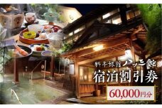 宿泊チケット 60,000円分 料亭旅館 八ツ三館 宿泊体験 宿泊券 宿泊割引券 割引チケット 宿泊 飛騨高山