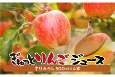 飛騨リンゴを使っておいしさを凝縮したぎゅっとりんごジュース  すりおろし4本セット果汁 100% 黒内果樹園 ギフト 熨斗掛け ジュース ギフト 無添加 贈答 