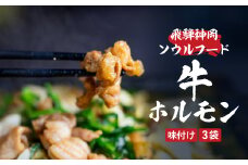飛騨神岡とんちゃん牛ホルモン 220g×3 計660g 国産 牛 ホルモン 焼肉 キャンプ バーベキュー BBQ 焼肉 ホルモン鍋 もつ鍋 ホルモンうどん