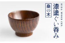 ぐい呑み 漆塗り 桑の木のぐい呑み 岐阜県産 桑の木 酒器 ろくろ木工