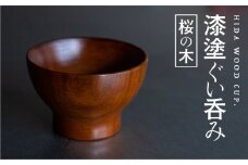 ぐい呑み 漆塗り 桜の木のぐい呑み 岐阜県産 桜の木 酒器 ろくろ木工