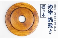 漆塗り 鍋敷き おしゃれ 栃の木の鍋敷き 木製 丸型 セパレート 天然木 　 