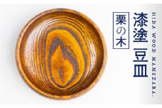 漆塗り 【栗の木】豆皿 取り皿 岐阜県産 栗の木 お皿 木製 12cm×2.3cm ろくろ木工