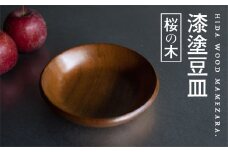 漆塗り 【桜の木】豆皿 取り皿 岐阜県産 桜の木 お皿 木製 12cm×2.3cm ろくろ木工