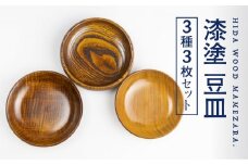 漆塗り豆皿3点セット 栃・栗・桜 豆皿 取り皿 岐阜県産 お皿 木製 ろくろ木工