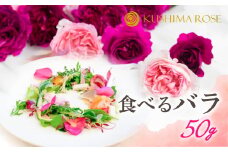 先行予約【6～9月中旬発送】食べるバラ 50g 食用バラ 薔薇 花 エディブルフラワー seas24