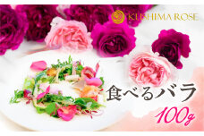 先行予約【6～9月中旬発送】食べるバラ 100g 食用バラ 薔薇 花 エディブルフラワー  seas25