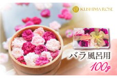 先行予約【6～9月中旬発送】お風呂用バラ100g 薔薇風呂 バラ風呂 花 入浴 芳香 美容 ギフト 贈り物 seas26
