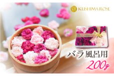 先行予約【6～9月中旬発送】お風呂用バラ200g 薔薇風呂 バラ風呂 花 入浴 芳香 美容 ギフト 贈り物 seas27