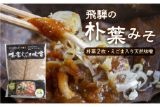 朴葉味噌 甘口 朴葉つき ほおばみそ 飛騨の郷土料理