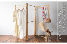 木製折りたたみ式３面ハンガーラック Hanging Rack 国産ナラ材