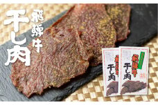 飛騨牛 干し肉 2箱 選べる 飛騨牛 肉の沖村 山椒入り おつまみ ビーフジャーキー ギフト 