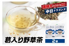 中日ドラゴンズコラボ 葛入り野草茶 2袋 お茶 健康茶 葛 ドクダミ 桑 オオバコ クマザサ スギナ クコ ほうじ茶 大麦 ハトムギ