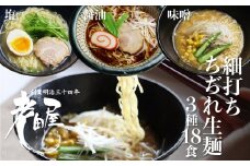 細打ちちぢれ麺 ラーメン3種セット 18食入り 醤油 塩 味噌 常温保存 老田屋 高山ラーメン ご当地ラーメン