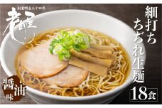 地酒生中華そば 18食 老田屋 細打ちちぢれ麺 ご当地ラーメン 高山ラーメン 常備食 保存食 備蓄 にも
