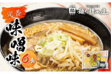 ラーメン 高山ラーメン 飛騨みそらーめん3袋6食入り 味噌ラーメン 細麺 飛騨 有名店 常温 生麺 ご当地ラーメン 麺の清水屋 飛騨 神岡