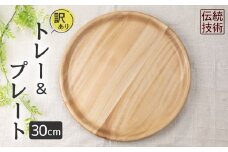【訳あり】お皿 木製皿 栃ノ木寄木ウッドプレート30cm  木皿 アウトレット カフェプレート 栃の木