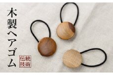 木製ヘアゴム アクセサリー ナチュラル シンプル  かわいい おしゃれ