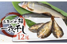 鮎の一夜干し 3袋 岐阜県産 あゆ アユ 鮎 常備食 簡単調理 便利