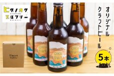 クラフトビール 飲み比べ 5本 セット 地ビール 受賞 飛騨 季節 限定 ヒダノオクブルワリー
