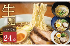 《すぐ届く!! 日時指定可》5種24食ラーメン 食べ比べ 堪能セット  老田屋 生麺 ご当地ラーメン 高山ラーメン 常備食 保存食 備蓄 簡易包装 食べ比べ 詰め合わせ ヘルシー あっさり お取り寄せ ご当地グルメ 高山らーめん 常温保存