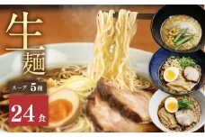 《すぐ届く!! 日時指定可》5種24食ラーメン 食べ比べ 堪能セット  老田屋 生麺 ご当地ラーメン 高山ラーメン 常備食 保存食 備蓄 簡易包装 食べ比べ 詰め合わせ ヘルシー あっさり お取り寄せ ご当地グルメ 高山らーめん 常温保存
