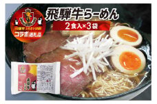 名古屋グランパスコラボ 飛騨牛らーめん 6食セット ラーメン ちぢれ麺 細麺 飛騨 常温 生麺 ご当地ラーメン 高山ラーメン 中華そば