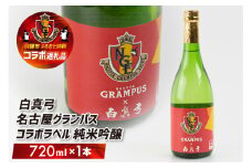 名古屋グランパスコラボ  白真弓  純米吟醸 720ml オリジナルラベル 1本 お酒 日本酒 コラボ 蒲酒造場