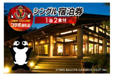 名古屋グランパスコラボ グランパス伝説の監督が宿泊した部屋に泊まれる 1泊2食付 シングル