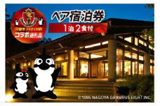 名古屋グランパスコラボ グランパス伝説の監督が宿泊した部屋に泊まれる 1泊2食付 ペアプラン