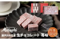 《先行予約 12月より発送》苺味の瀬戸川の石畳　生チョコ　苺味　16粒入×2箱 スイーツ いちご イチゴ チョコレート ご褒美 人気 お取り寄せ ギフト パティスリーマツキ seas13