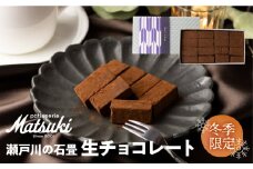 《先行予約 12月より発送》瀬戸川の石畳 生チョコ 16粒入×2箱 スイーツ チョコレート ご褒美 人気 お取り寄せ ギフト パティスリーマツキ seas12